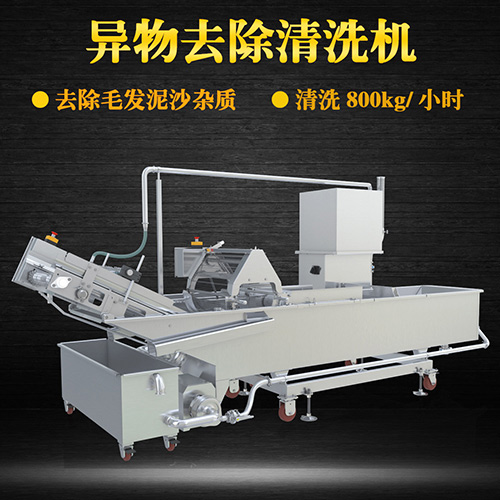 異物去除清洗機，清洗800kg小時，異物去除清洗機
